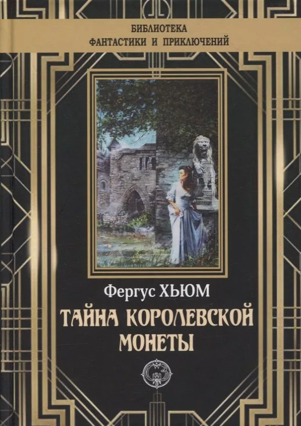 Тайна королевской монеты