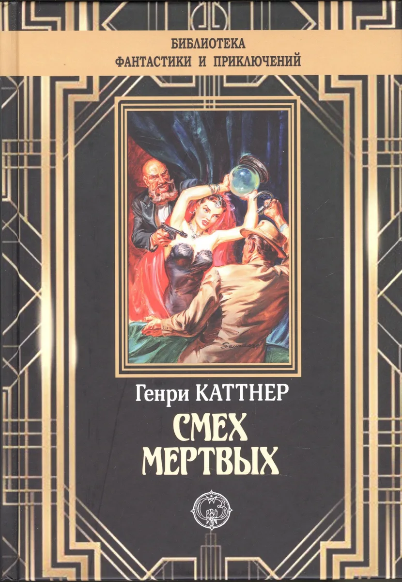 Смех мёртвых