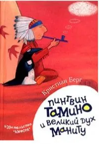 Пингвин Тамино и великий дух Маниту