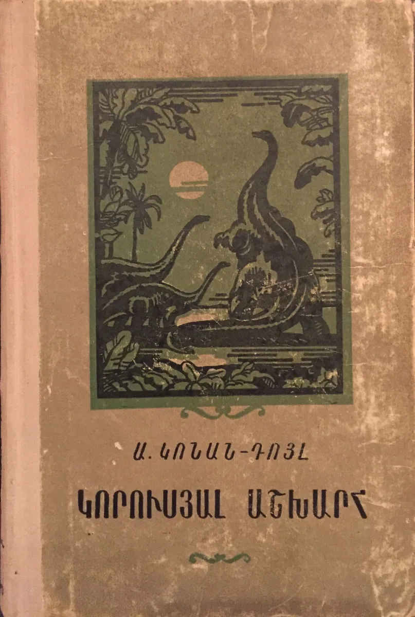 Կորսյալ աշխարհ