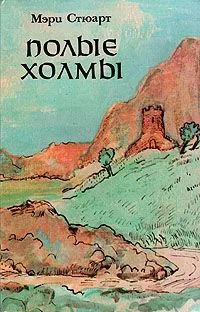 Полые холмы