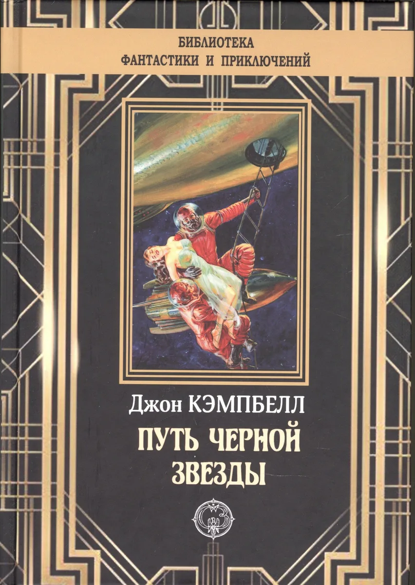 Путь чёрной звезды