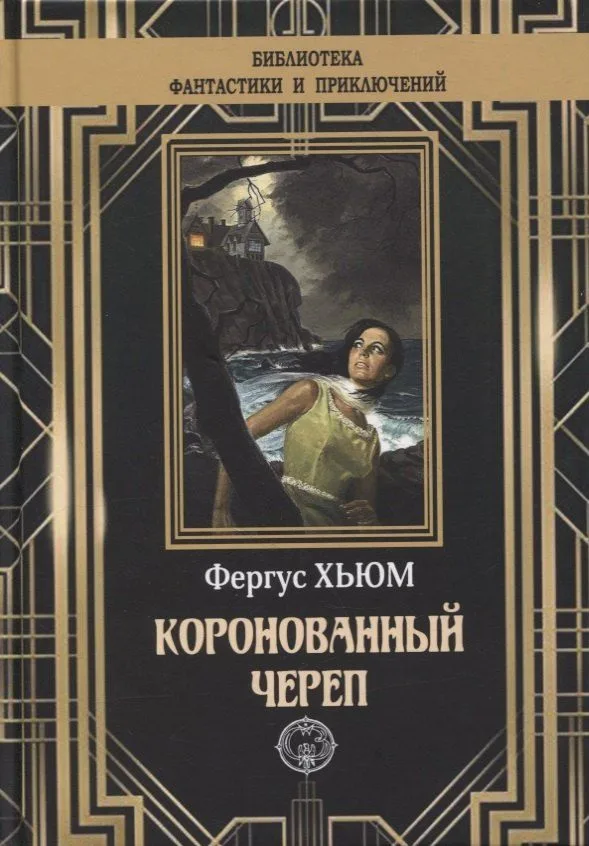 Коронованный череп