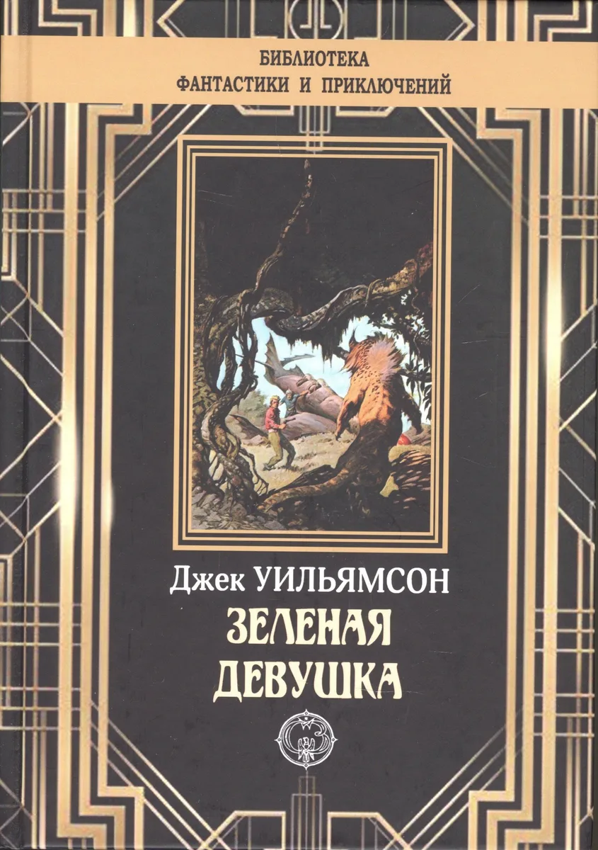 Зелёная девушка