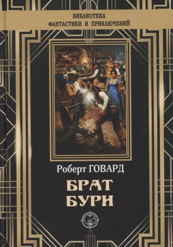 Брат бури