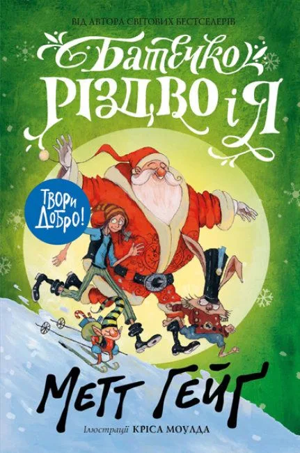 Батечко Різдво і Я