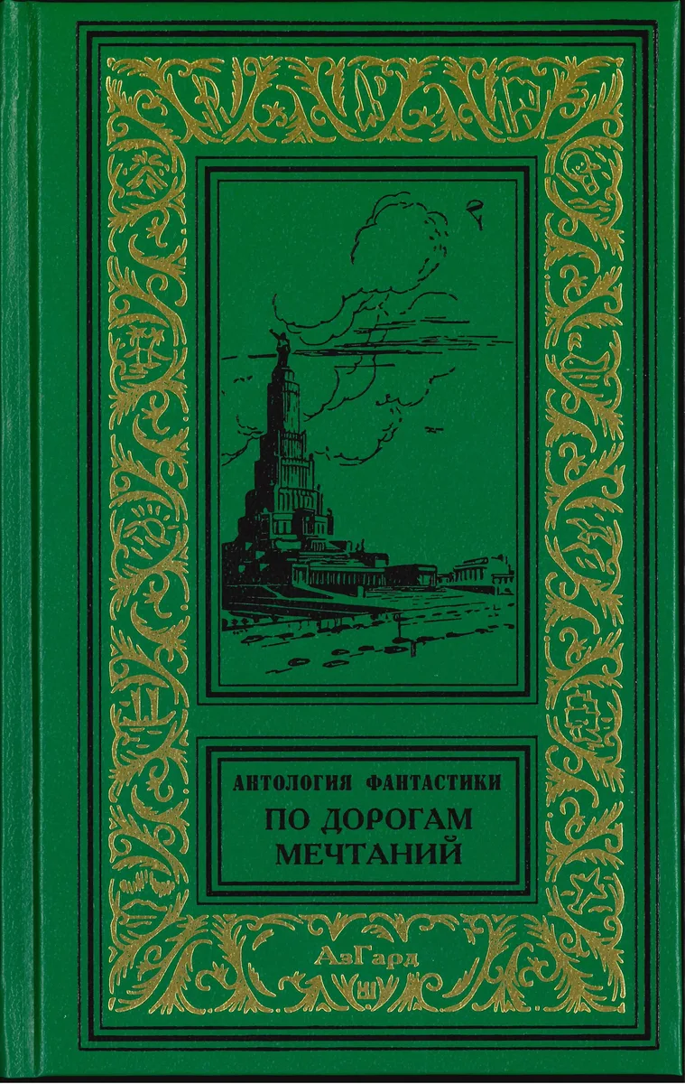 По дорогам мечтаний