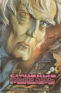 Случайный рыцарь