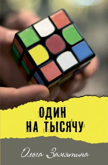 Один на тысячу