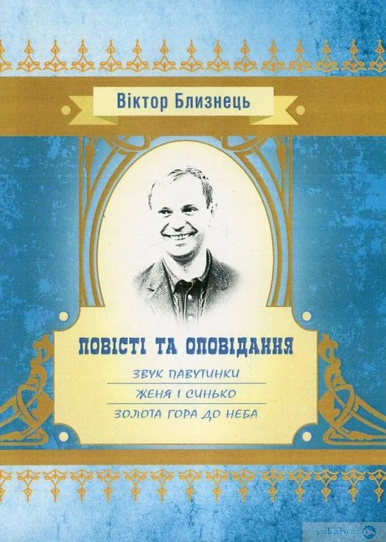 Повісті та оповідання