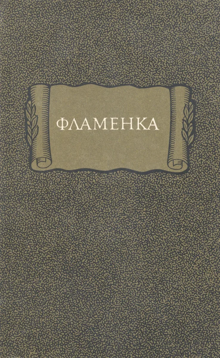 Фламенка