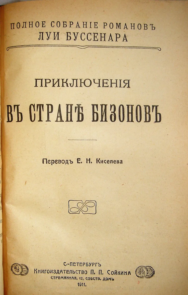 Приключенiя въ странѣ бизоновъ