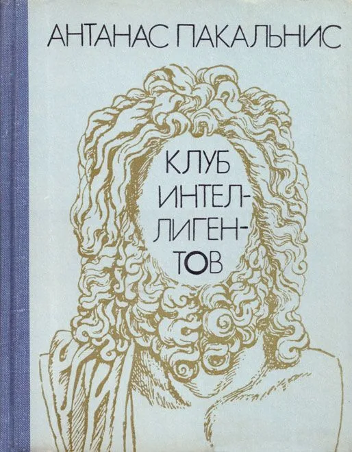 Клуб интеллигентов