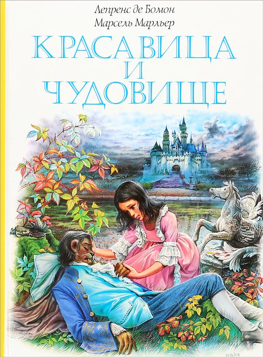 Красавица и чудовище