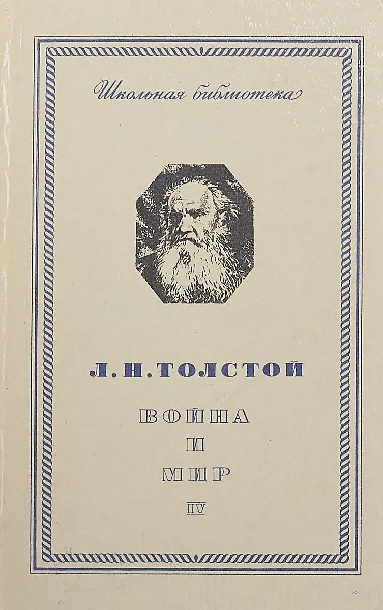 Война и мир. Том четвертый