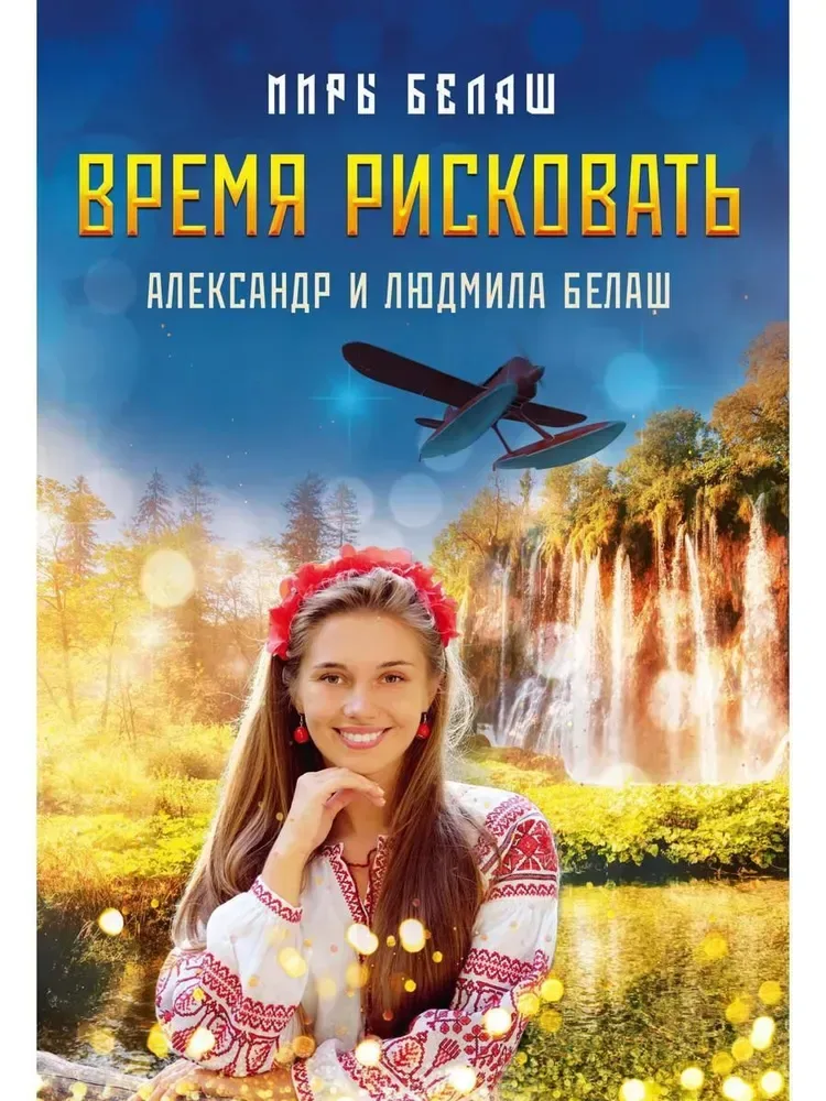 Время рисковать