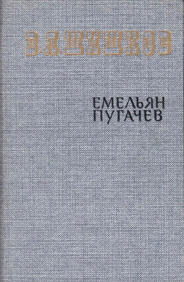 Емельян Пугачев. Том 1