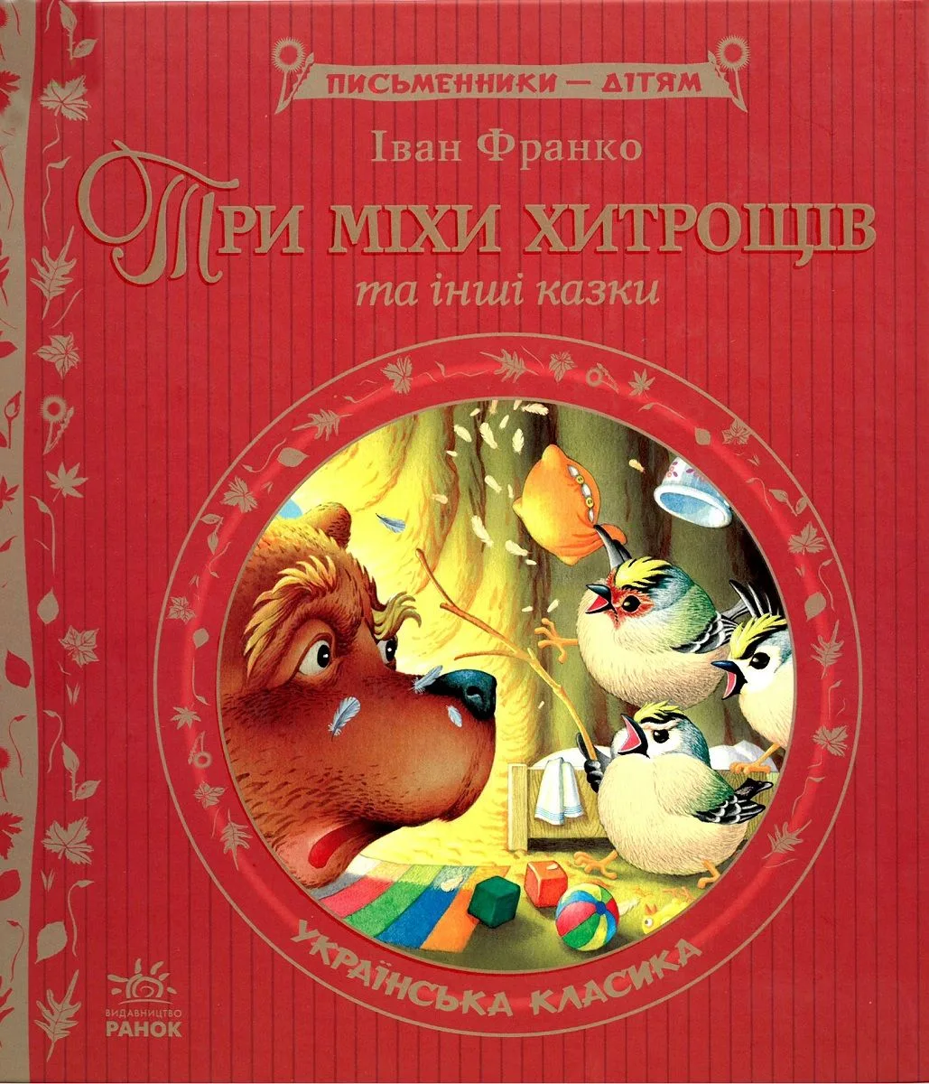 Три міхи хитрощів та інші казки