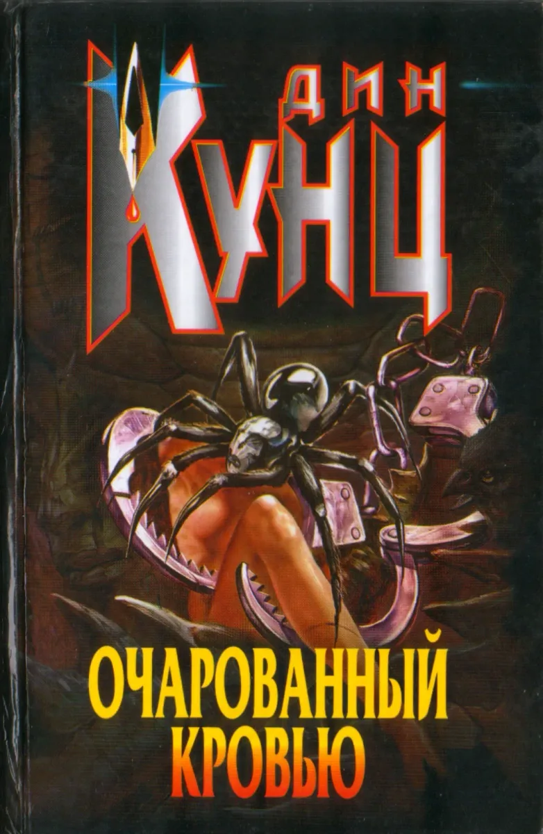 Очарованный кровью
