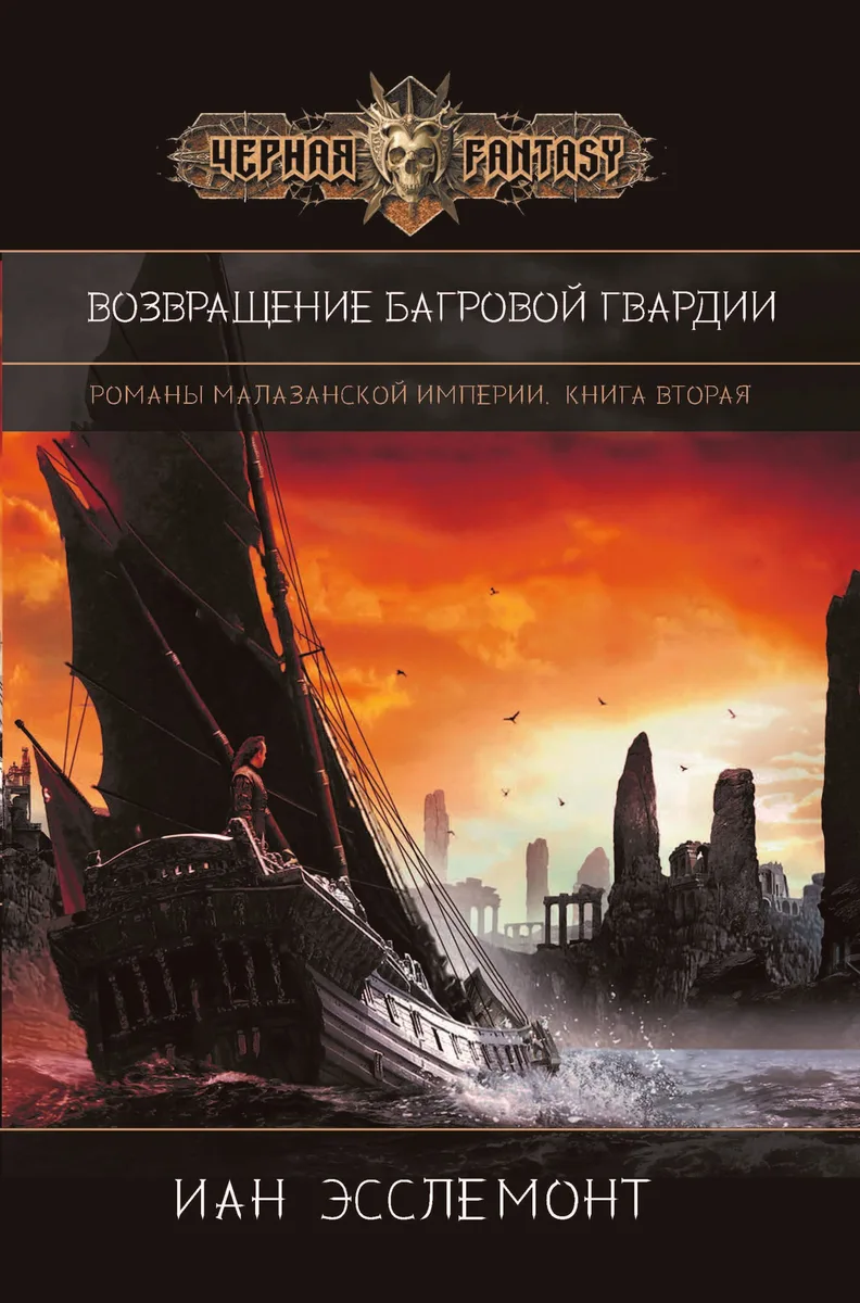 Возвращение Багровой Гвардии