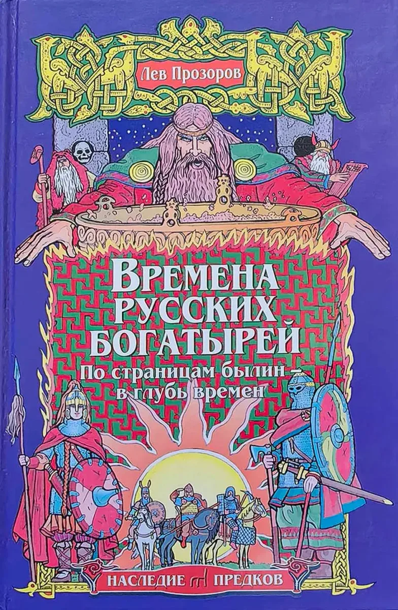 Времена русских богатырей. По страницам былин — в глубь времён