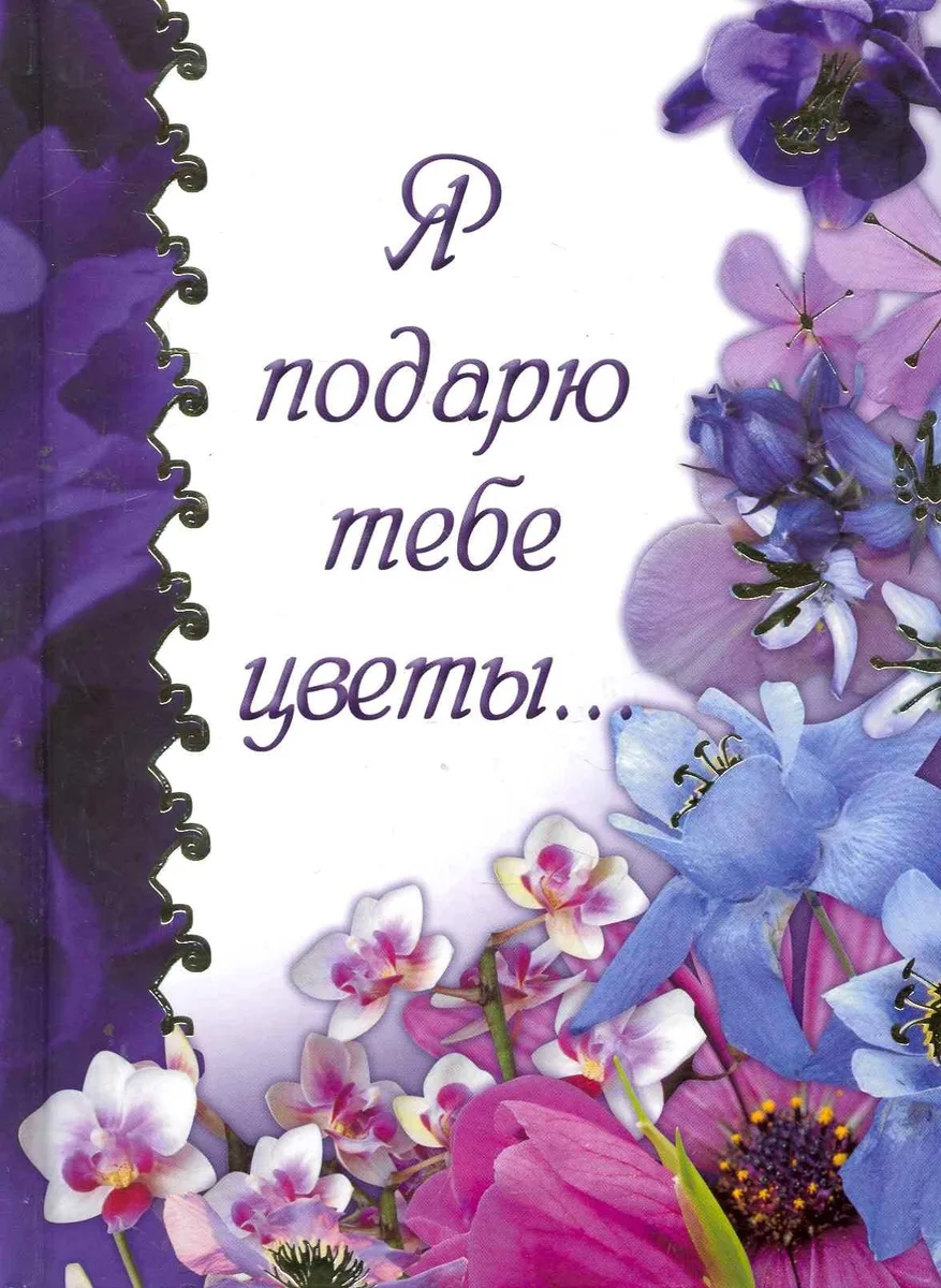 Я подарю тебе цветы...