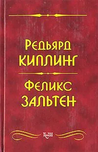Маугли. Бемби