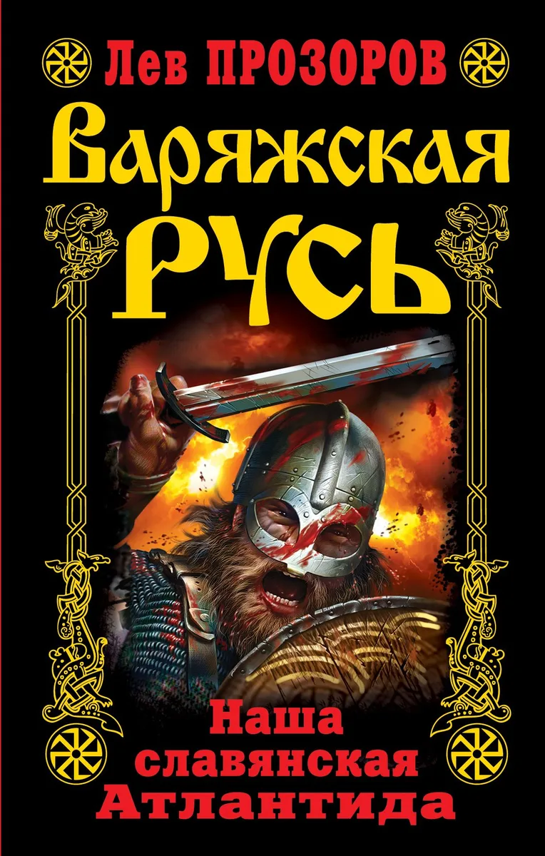 Варяжская Русь. Наша славянская Атлантида