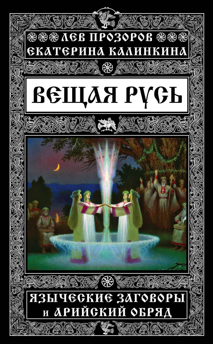 Вещая Русь. Языческие заговоры и арийский обряд