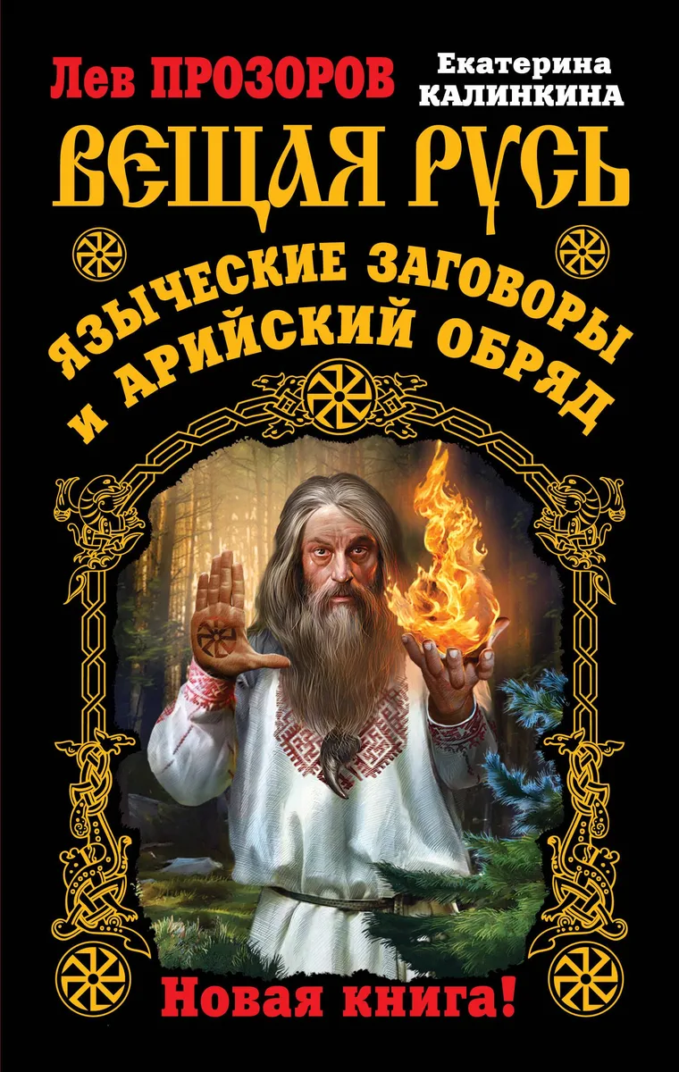 Вещая Русь. Языческие заговоры и арийский обряд