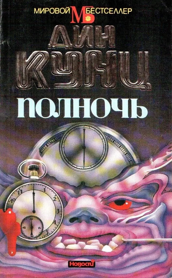 Полночь