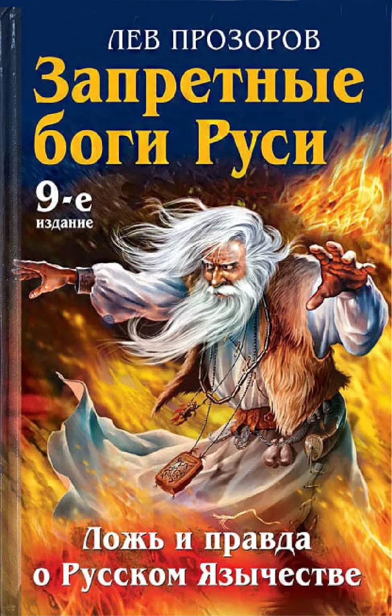 Запретные боги Руси. Ложь и правда о Русском Язычестве