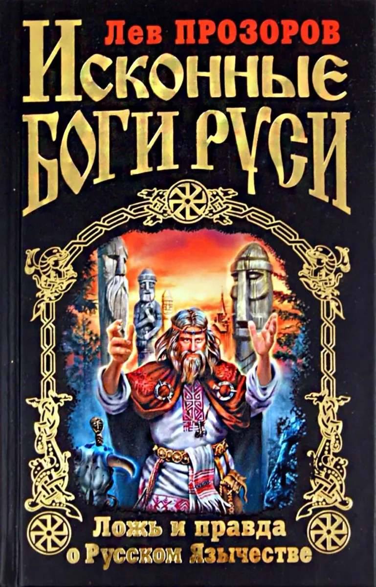Исконные боги Руси. Ложь и правда о Русском Язычестве