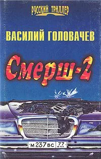 Смерш-2