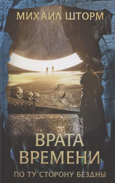 Врата времени. По ту сторону бездны