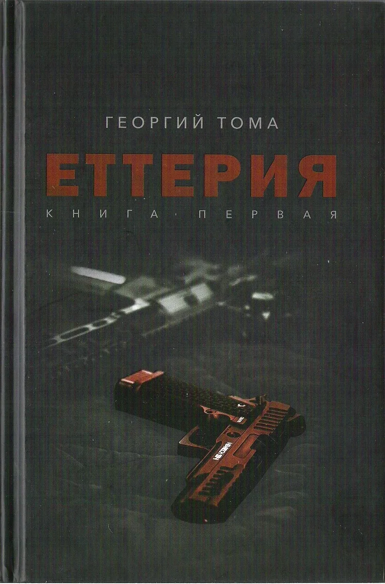 Еttеrіа. Книга первая