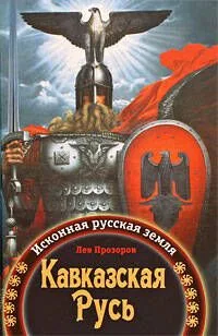 Кавказский рубеж Руси. «Где кровь Русская пролилась, там и Земля Русская!»