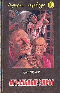 Игральные миры