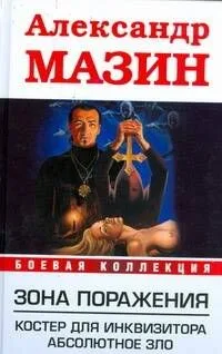 Зона поражения. Костер для Инквизитора. Абсолютное Зло