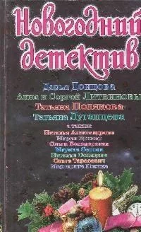 Новогодний детектив