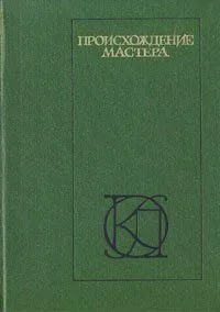 Происхождение мастера