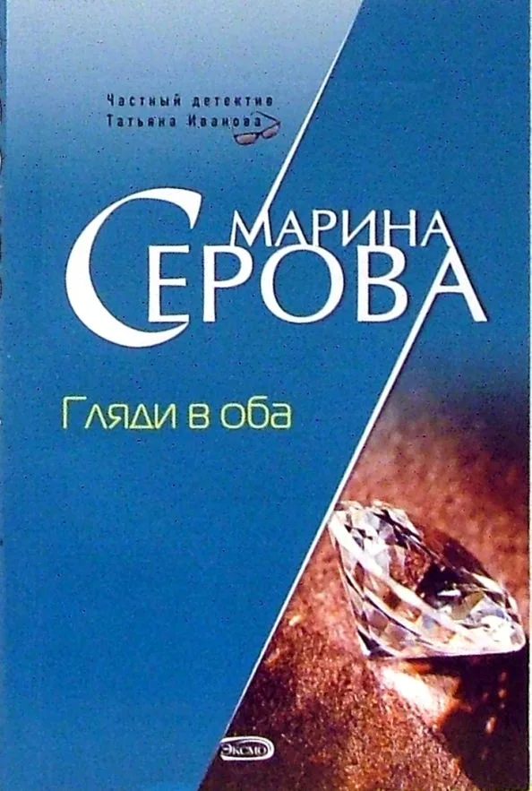 Гляди в оба
