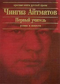 Первый учитель. Роман и повести