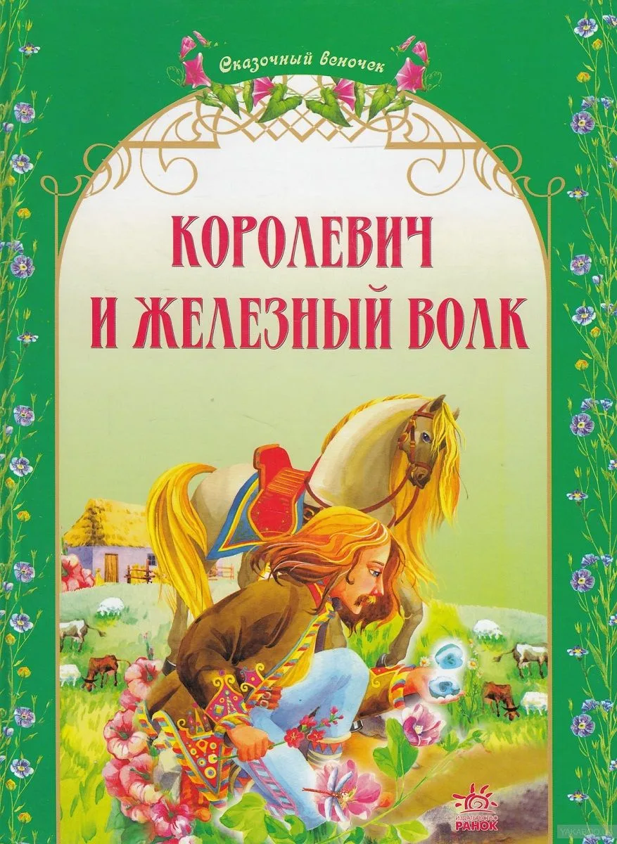 Иван-царевич и Железный волк