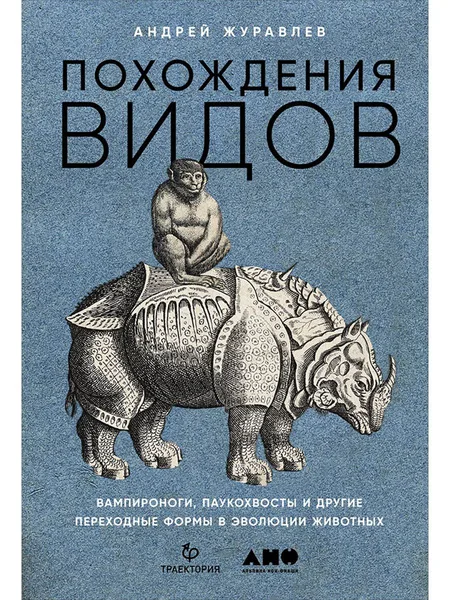 Похождения видов. Вампироноги, паукохвосты и другие переходные формы в эволюции животных