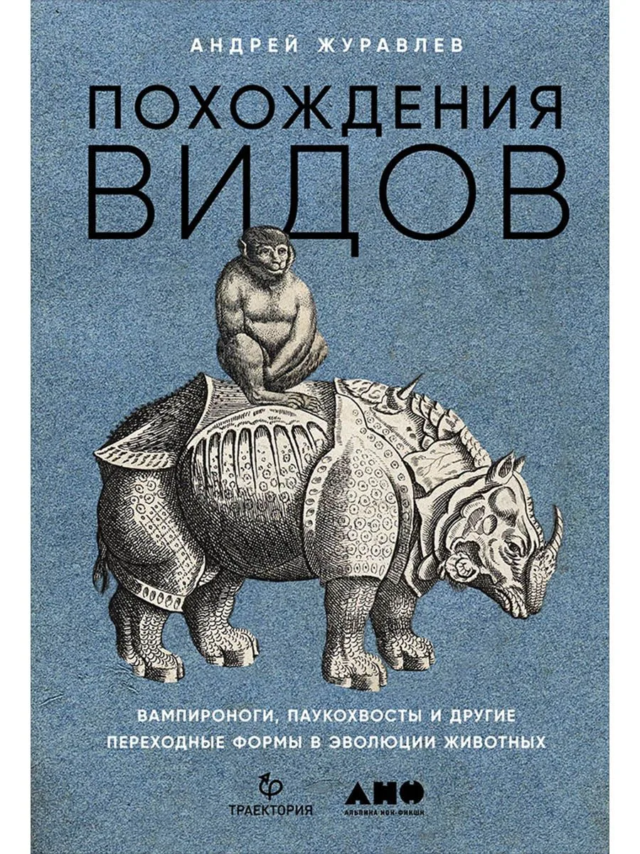 Похождения видов. Вампироноги, паукохвосты и другие переходные формы в эволюции животных