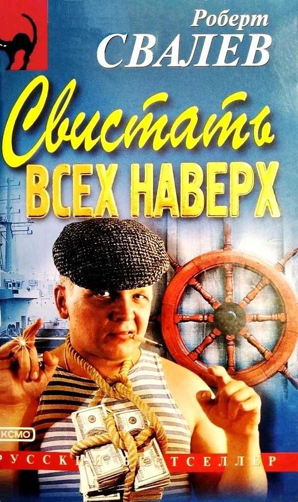 Свистать всех наверх