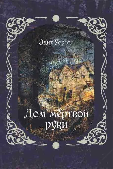 Дом мёртвой руки