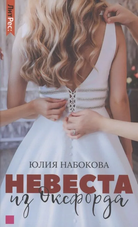 Невеста из Оксфорда