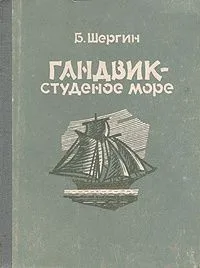 Гандвик — студеное море